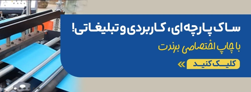 خرید ساک پارچه ای از چاپاتو
